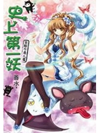 《史上第一妖》作者：水善