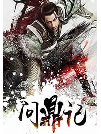 《问鼎记》作者：沧海月明