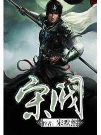 《宋阀》作者：宋默然
