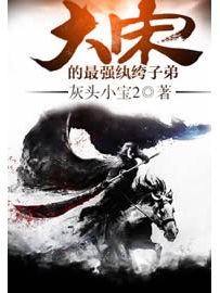 《大宋的最强纨绔子弟》作者：灰头小宝2