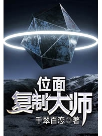 《位面复制大师》作者：千翠百恋