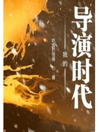 《我的导演时代》作者：吃饭打怪兽
