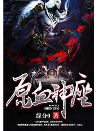 《原血神座》作者：缘分0