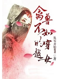 《禽兽不如的穿越女》作者：从零开始099