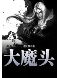 《大魔头》作者：仙子饶命