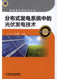 《分布式发电系统中的光伏发电技术(第2版)》作者：王立乔