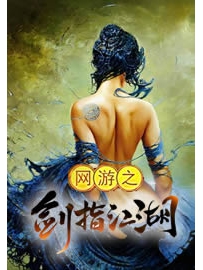 《网游之剑指江湖》作者：李殇隐