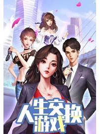 《人生交换游戏》作者：尺间萤火