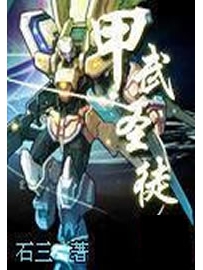 《甲武圣徒》作者：石三