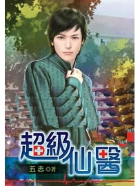 《超级仙医》作者：五志