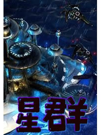 《星群》作者：懒狮子