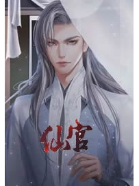 《仙官》作者：随轻风去