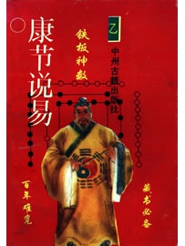 《铁板神数》作者：邵康节