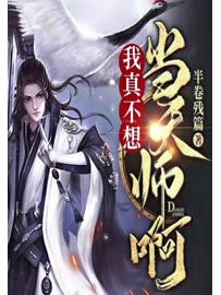 《我真不想当天师啊》作者：半卷残篇