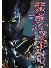 《无恶不作》作者：蜂巢蛹动