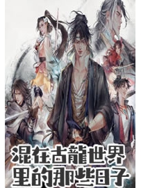 《混在古龙世界里的那些日子》作者：水笑松