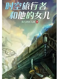 《时空旅行者和他的女儿》作者：俺有两杆大狙