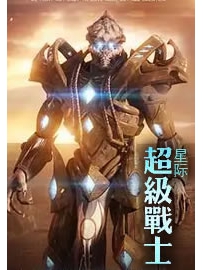 《超级星际战士》作者：我叫排云掌