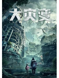 《大灾变》作者：愤怒的萨尔