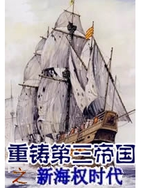 《重铸第三帝国之新海权时代》作者：天空之承