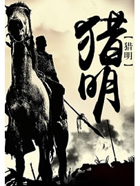 《猎明》作者：青铜人头