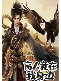 《高人竟在我身边》作者：晨星LL