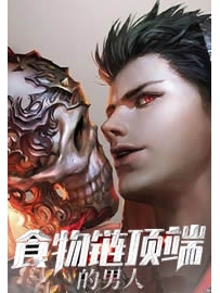 《食物链顶端的男人》作者：熊狼狗