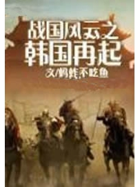 《战国风云之韩国再起》作者：蚂蚱不吃鱼