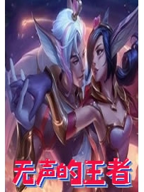 《无声的王者》作者：海南小蟋蟀