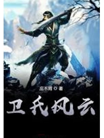 《卫氏风云》作者：庄不周