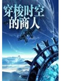 《穿梭时空的商人》作者：上善若无水