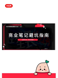 《小红书商业笔记避坑指南》作者：小红书