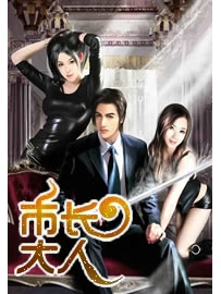 《市长大人》作者：尝谕