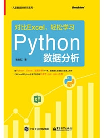 《对比Excel，轻松学习Python数据分析》作者：张俊红