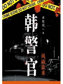 《韩警官》作者：卓牧闲