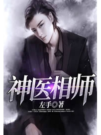 《神医相师》作者：左手
