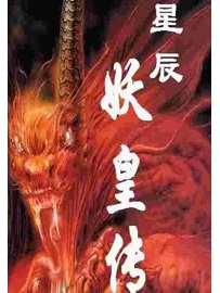 《星辰妖皇传》作者：烟灰落定