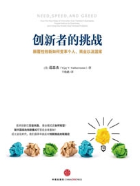 《创新者的挑战》作者：范思杰