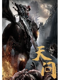 《天问》作者：流浪的蛤蟆