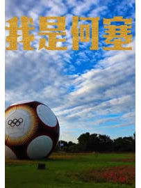 《我是何塞》作者：郭怒
