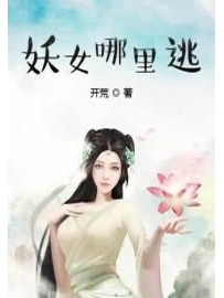 《妖女哪里逃》作者：开荒