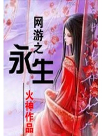 《网游之永生》作者：火神