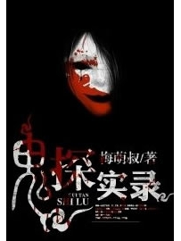 《鬼探实录》作者：梅萌叔