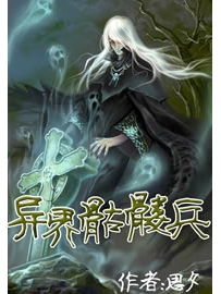 《异界骷髅兵》作者：思夕