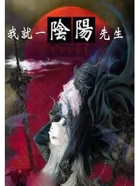 《我就一阴阳先生》作者：邪鸦妖雀