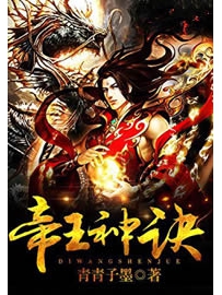 《帝王神诀》作者：青青子墨