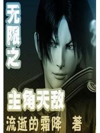 《无限之主角天敌》作者：流逝的霜降
