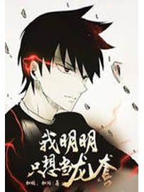 《我明明只想当龙套》作者：如倾如诉