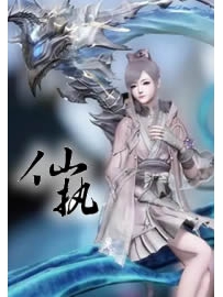 《仙执》作者：高钙奶宝
