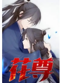 《花尊》作者：金庸隐徒风笑天